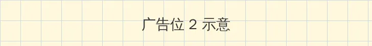 网站正能量 侧栏广告位