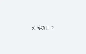 网站正能量 众筹项目 - 像素冒险同人游戏