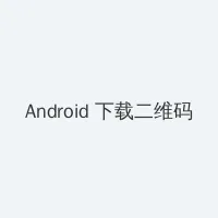 网站正能量 Android客户端下载二维码